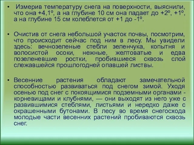 Измерив температуру снега на поверхности, выяснили, что она +4,1º, а на глубине