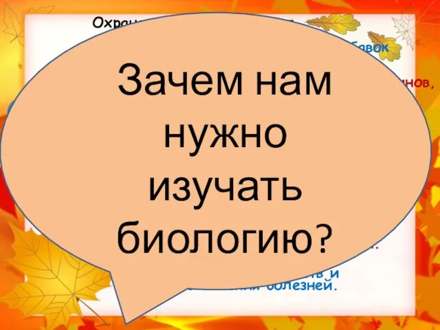 Биологические знания в жизни человека Охрана окружающей среды. Разработка новых средств и