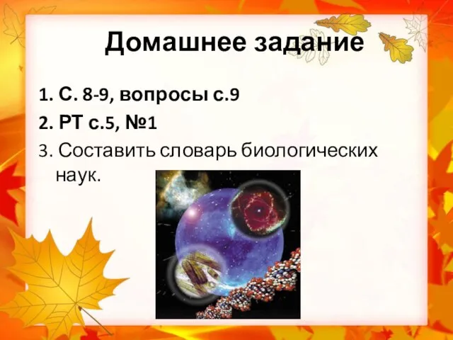 Домашнее задание 1. С. 8-9, вопросы с.9 2. РТ с.5, №1 3. Составить словарь биологических наук.