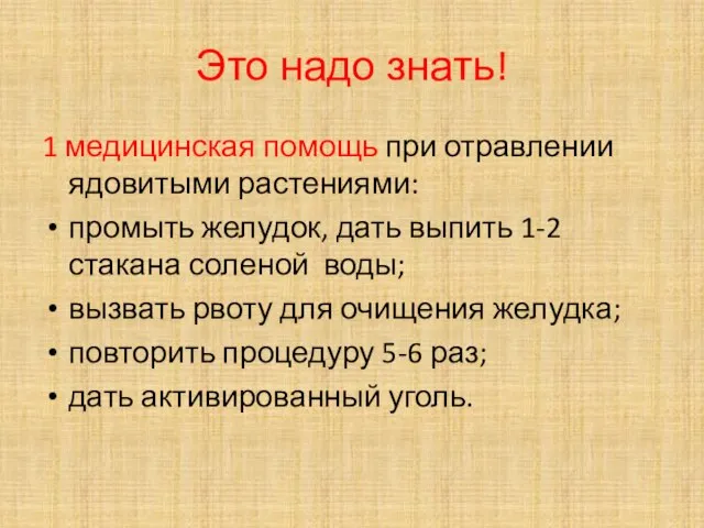 Это надо знать! 1 медицинская помощь при отравлении ядовитыми растениями: промыть желудок,