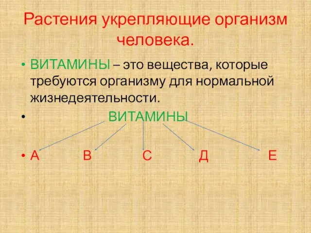 Растения укрепляющие организм человека. ВИТАМИНЫ – это вещества, которые требуются организму для