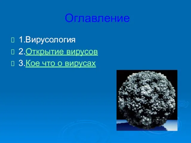 Оглавление 1.Вирусология 2.Открытие вирусов 3.Кое что о вирусах