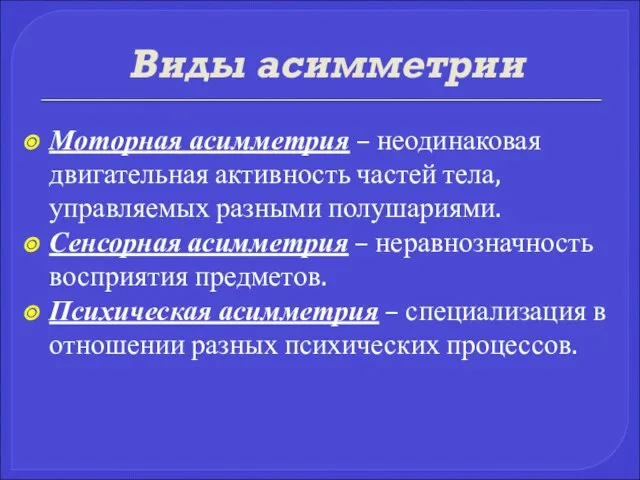 Виды асимметрии Моторная асимметрия – неодинаковая двигательная активность частей тела, управляемых разными