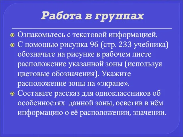 Работа в группах Ознакомьтесь с текстовой информацией. С помощью рисунка 96 (стр.