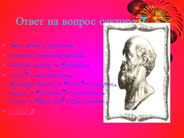 Ответ на вопрос сектора 7 Это люди с разными типами темперамента: Черная