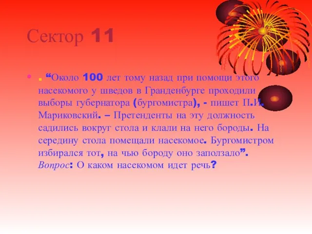 Сектор 11 . “Около 100 лет тому назад при помощи этого насекомого