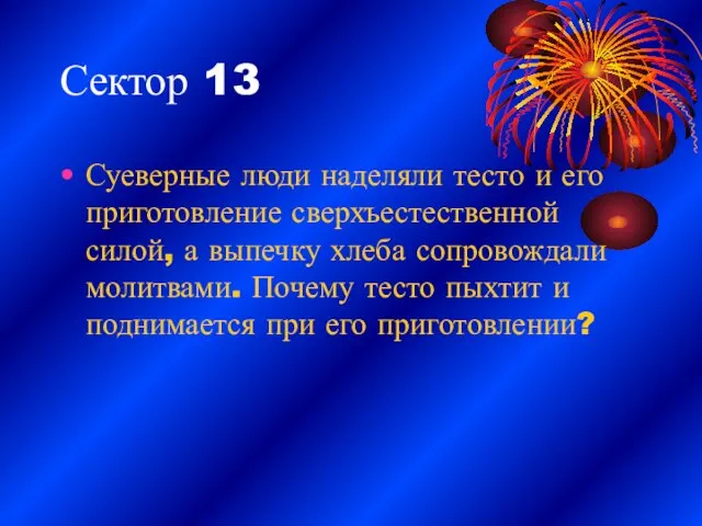 Сектор 13 Суеверные люди наделяли тесто и его приготовление сверхъестественной силой, а