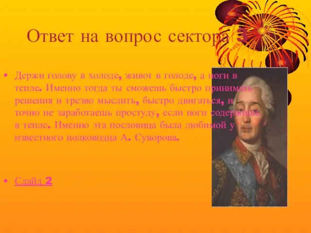 Ответ на вопрос сектора 3 Держи голову в холоде, живот в голоде,