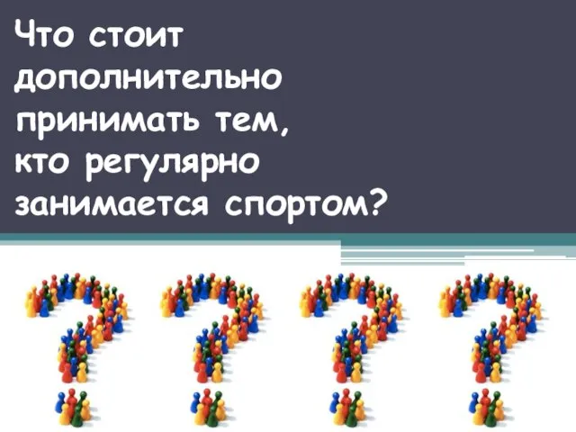 Что стоит дополнительно принимать тем, кто регулярно занимается спортом?