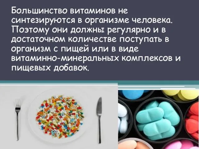 Большинство витаминов не синтезируются в организме человека. Поэтому они должны регулярно и