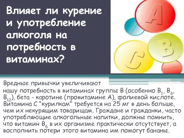 Влияет ли курение и употребление алкоголя на потребность в витаминах? Вредные привычки