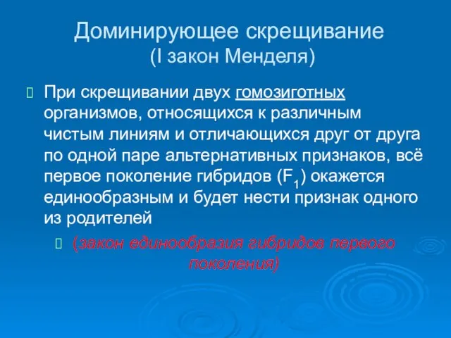 Доминирующее скрещивание (I закон Менделя) При скрещивании двух гомозиготных организмов, относящихся к