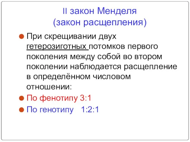 II закон Менделя (закон расщепления) При скрещивании двух гетерозиготных потомков первого поколения