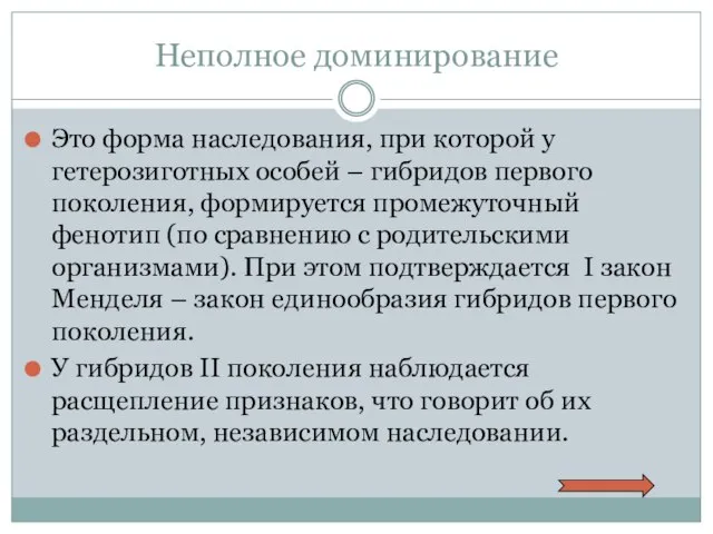 Неполное доминирование Это форма наследования, при которой у гетерозиготных особей – гибридов