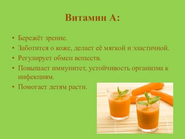 Витамин А: Бережёт зрение. Заботится о коже, делает её мягкой и эластичной.