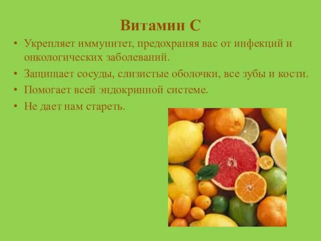 Витамин С Укрепляет иммунитет, предохраняя вас от инфекций и онкологических заболеваний. Защищает