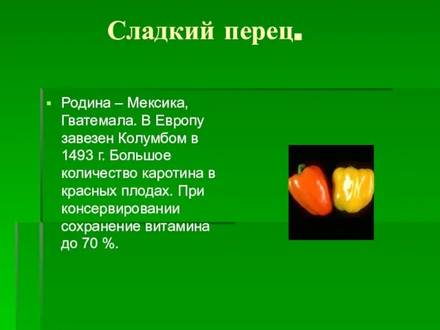 Сладкий перец. Родина – Мексика, Гватемала. В Европу завезен Колумбом в 1493