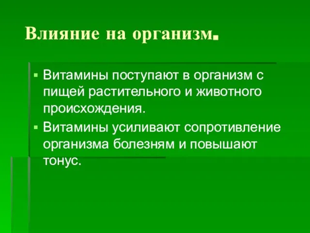 Влияние на организм. Витамины поступают в организм с пищей растительного и животного