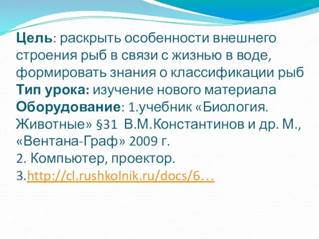 Цель: раскрыть особенности внешнего строения рыб в связи с жизнью в воде,