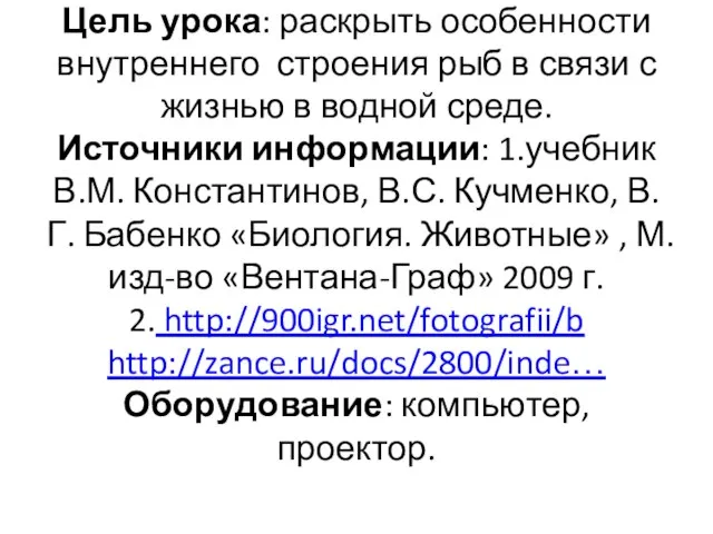 Цель урока: раскрыть особенности внутреннего строения рыб в связи с жизнью в