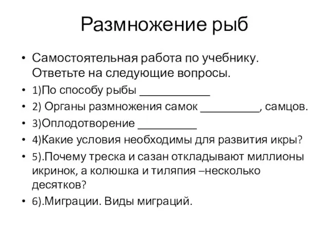 Размножение рыб Самостоятельная работа по учебнику. Ответьте на следующие вопросы. 1)По способу