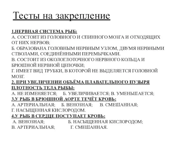 1.НЕРВНАЯ СИСТЕМА РЫБ: А. СОСТОИТ ИЗ ГОЛОВНОГО И СПИННОГО МОЗГА И ОТХОДЯЩИХ