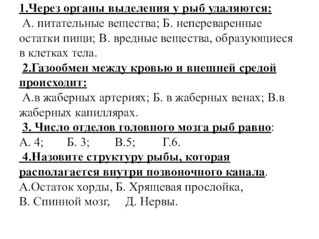 1.Через органы выделения у рыб удаляются: А. питательные вещества; Б. непереваренные остатки