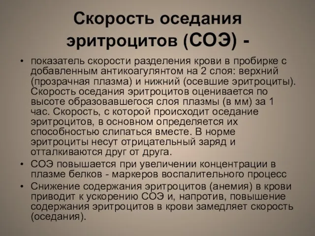 Скорость оседания эритроцитов (СОЭ) - показатель скорости разделения крови в пробирке с