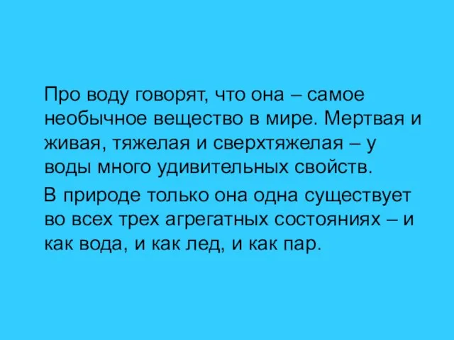 Про воду говорят, что она – самое необычное вещество в мире. Мертвая