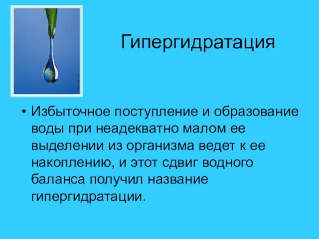 Гипергидратация Избыточное поступление и образование воды при неадекватно малом ее выделении из