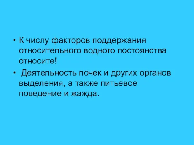 К числу факторов поддержания относительного водного постоянства относите! Деятельность почек и других