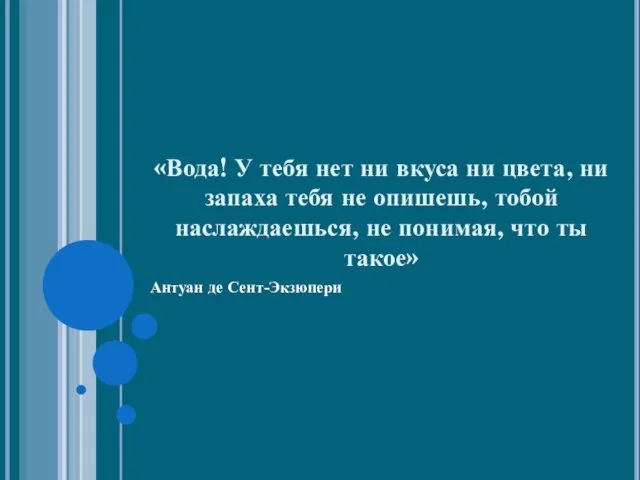 «Вода! У тебя нет ни вкуса ни цвета, ни запаха тебя не