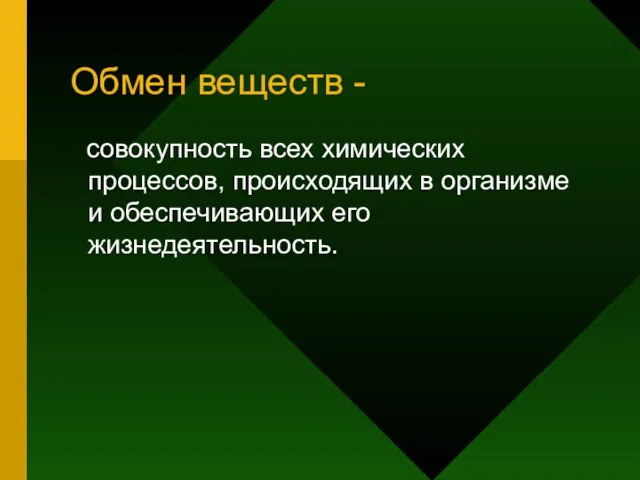 Обмен веществ - совокупность всех химических процессов, происходящих в организме и обеспечивающих его жизнедеятельность.