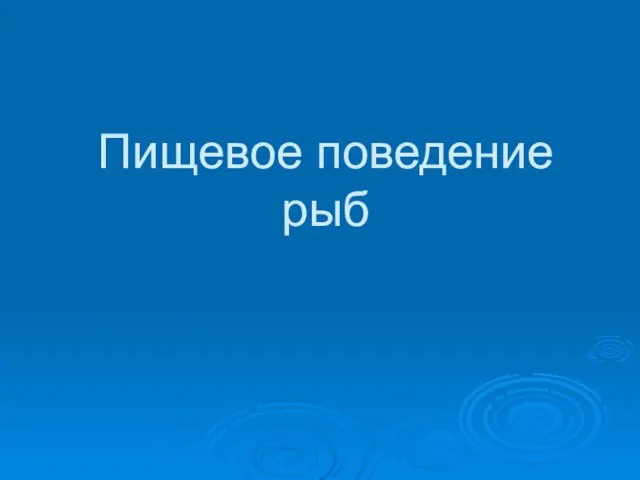 Пищевое поведение рыб