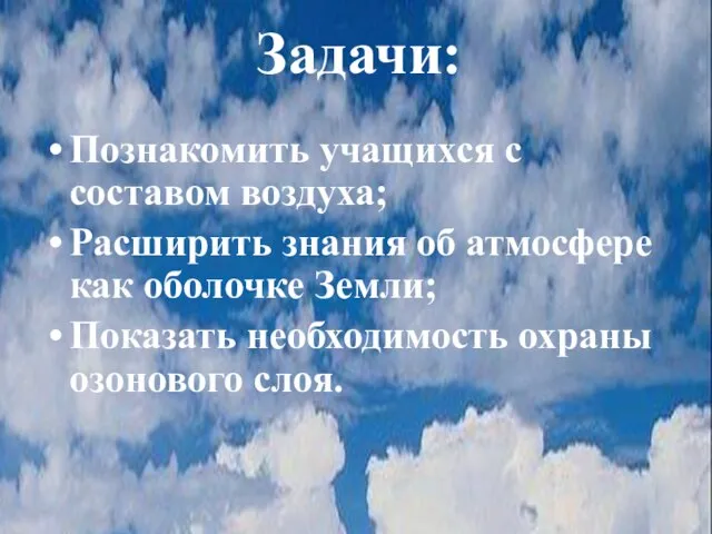 Задачи: Познакомить учащихся с составом воздуха; Расширить знания об атмосфере как оболочке