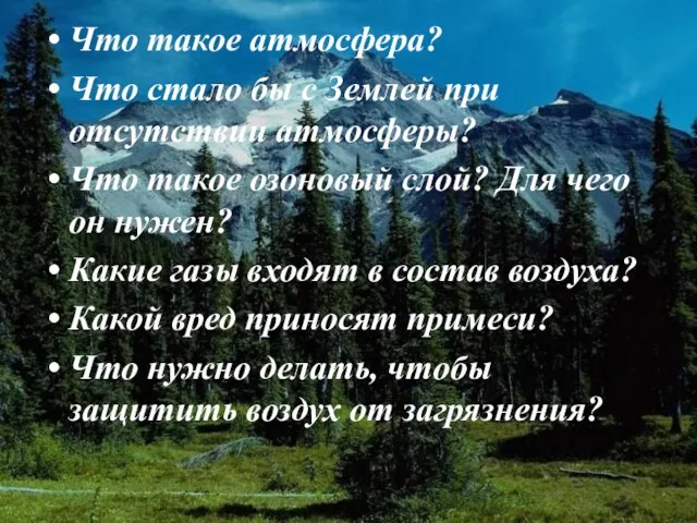 Что такое атмосфера? Что стало бы с Землей при отсутствии атмосферы? Что