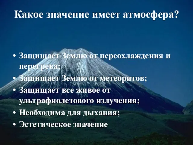 Какое значение имеет атмосфера? Защищает Землю от переохлаждения и перегрева; Защищает Землю