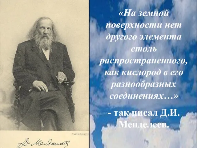 «На земной поверхности нет другого элемента столь распространенного, как кислород в его