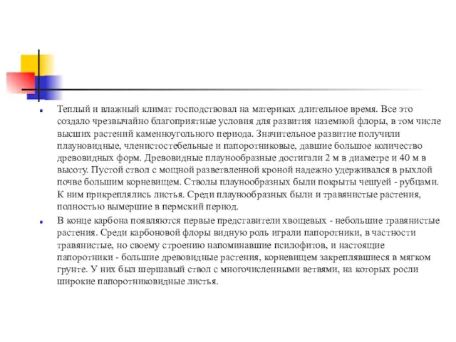 Теплый и влажный климат господствовал на материках длительное время. Все это создало