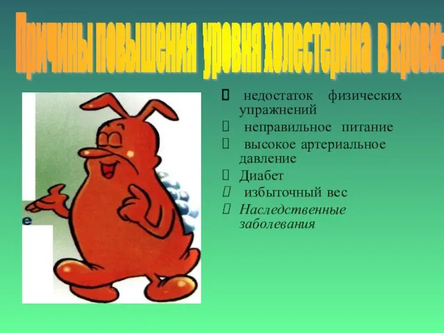 недостаток физических упражнений неправильное питание высокое артериальное давление Диабет избыточный вес Наследственные