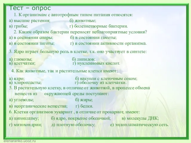 Тест – опрос 1. К организмам с автотрофным типом питания относятся: а)