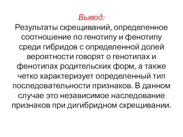 Вывод: Результаты скрещиваний, определенное соотношение по генотипу и фенотипу среди гибридов с