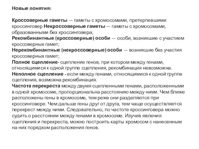 Новые понятия: Кроссоверные гаметы — гаметы с хромосомами, претерпевшими кроссинговер Некроссоверные гаметы