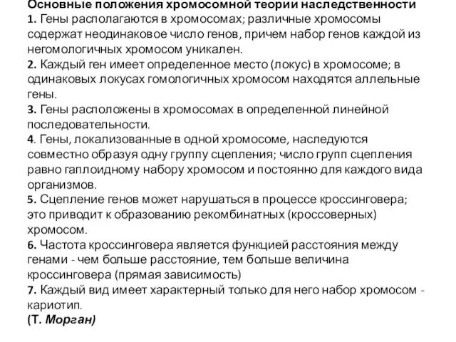 Основные положения хромосомной теории наследственности 1. Гены располагаются в хромосомах; различные хромосомы