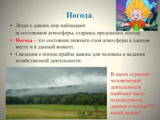 Погода. Люди с давних пор наблюдают за состоянием атмосферы, стараясь предсказать погоду.