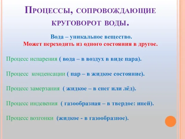 Процессы, сопровождающие круговорот воды. Вода – уникальное вещество. Может переходить из одного