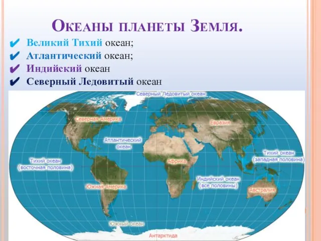 Океаны планеты Земля. Великий Тихий океан; Атлантический океан; Индийский океан Северный Ледовитый океан