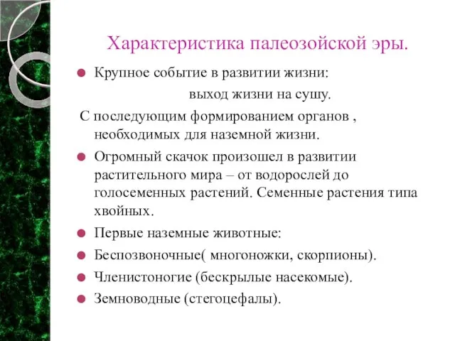 Характеристика палеозойской эры. Крупное событие в развитии жизни: выход жизни на сушу.