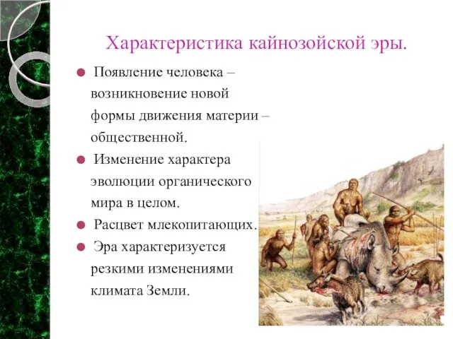 Характеристика кайнозойской эры. Появление человека – возникновение новой формы движения материи –