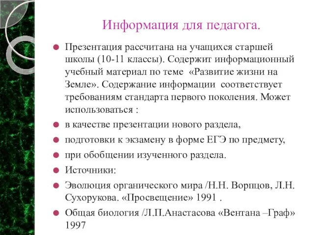 Информация для педагога. Презентация рассчитана на учащихся старшей школы (10-11 классы). Содержит